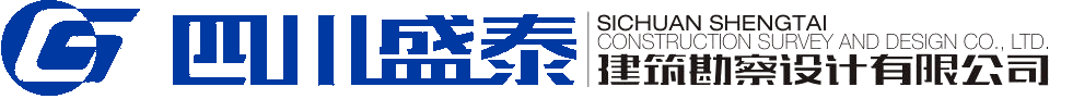 四川盛泰建筑勘察設(shè)計(jì)有限公司